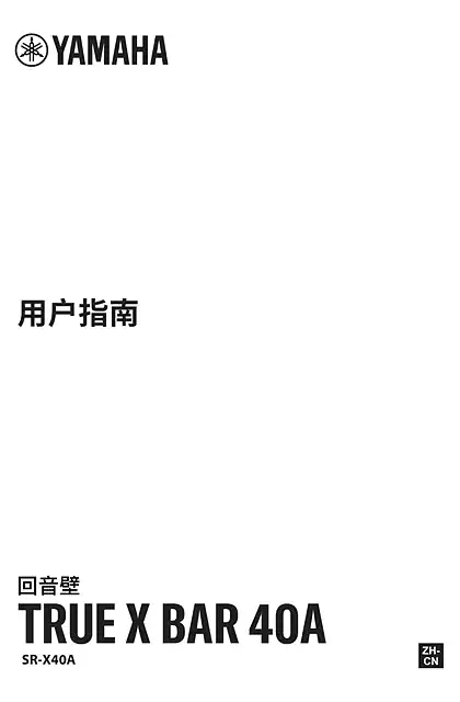 yamaha雅马哈TRUE X BAR 40A (SR-X40A) User Guide